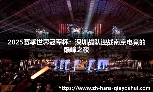 2025赛季世界冠军杯：深圳战队迎战南京电竞的巅峰之夜