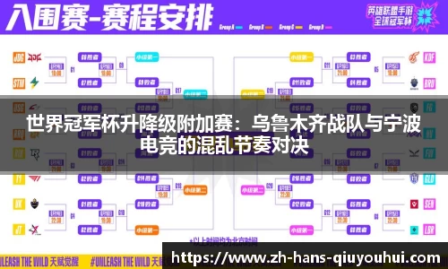 世界冠军杯升降级附加赛：乌鲁木齐战队与宁波电竞的混乱节奏对决