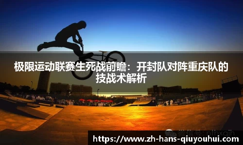 极限运动联赛生死战前瞻：开封队对阵重庆队的技战术解析