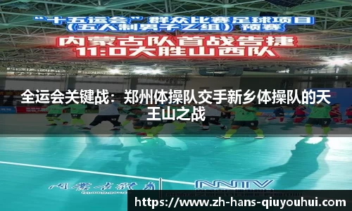 全运会关键战：郑州体操队交手新乡体操队的天王山之战