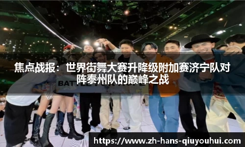 焦点战报：世界街舞大赛升降级附加赛济宁队对阵泰州队的巅峰之战