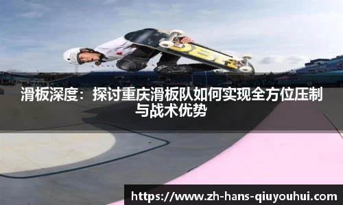 滑板深度：探讨重庆滑板队如何实现全方位压制与战术优势