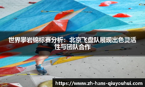 世界攀岩锦标赛分析：北京飞盘队展现出色灵活性与团队合作