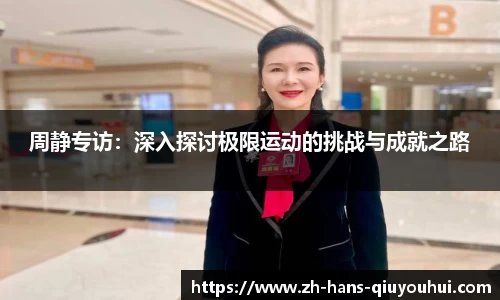 周静专访：深入探讨极限运动的挑战与成就之路