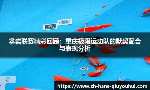 攀岩联赛精彩回顾：重庆极限运动队的默契配合与表现分析