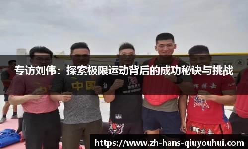 专访刘伟：探索极限运动背后的成功秘诀与挑战