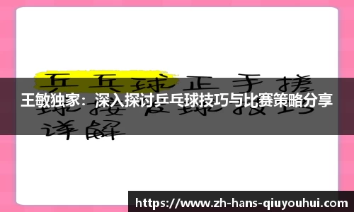 王敏独家：深入探讨乒乓球技巧与比赛策略分享