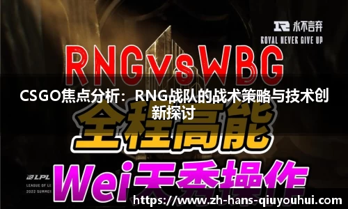 CSGO焦点分析：RNG战队的战术策略与技术创新探讨
