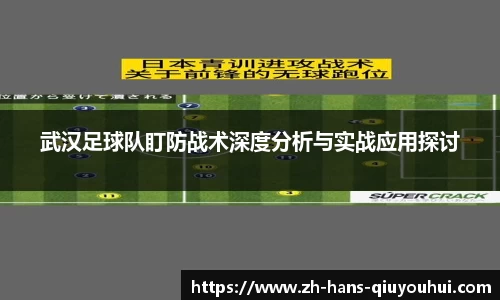 武汉足球队盯防战术深度分析与实战应用探讨