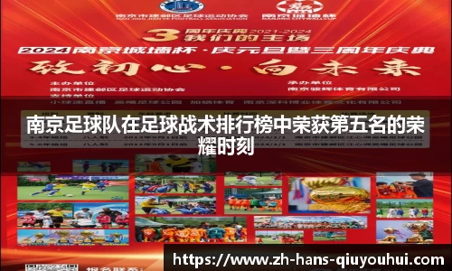 南京足球队在足球战术排行榜中荣获第五名的荣耀时刻