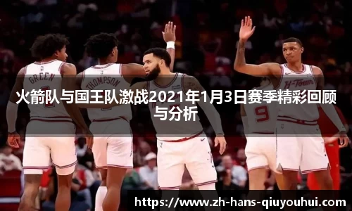 火箭队与国王队激战2021年1月3日赛季精彩回顾与分析