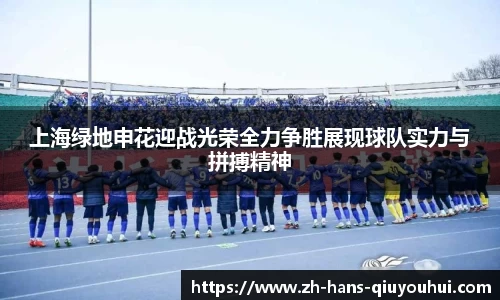 上海绿地申花迎战光荣全力争胜展现球队实力与拼搏精神